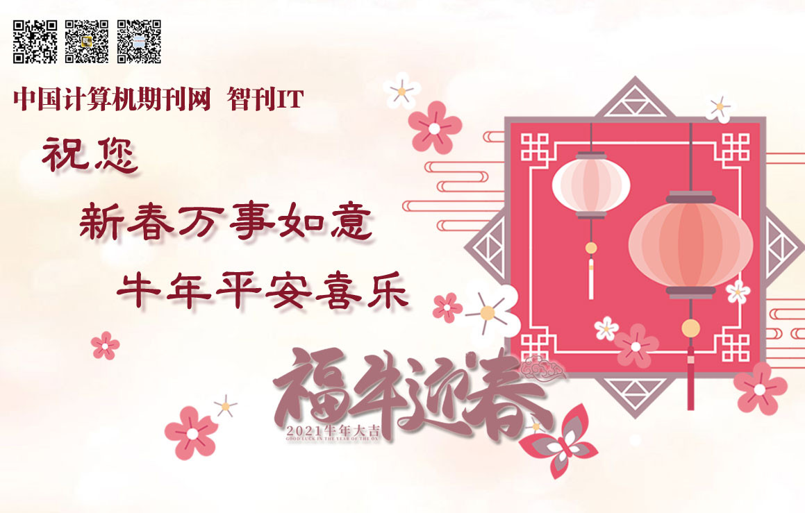 中国计算机期刊网祝您2022新年快乐！